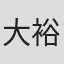 大柴 裕介